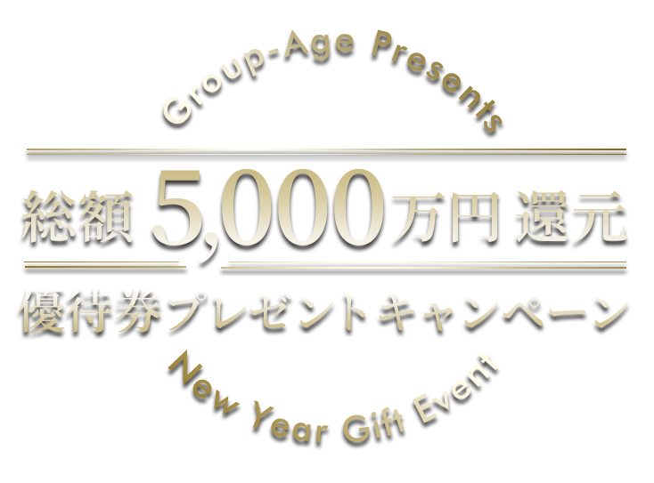 Group-Age Presents 総額5000万円還元キャンペーン